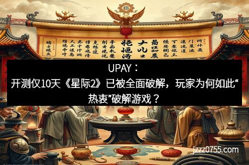 开测仅10天《星际2》已被全面破解，玩家为何如此“热衷”破解游戏？