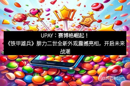 赛博格崛起！《铁甲雄兵》腓力二世全新外观震撼亮相，开启未来战潮